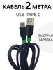 Кабель 2 метра Type-C быстрая зарядка силиконовый