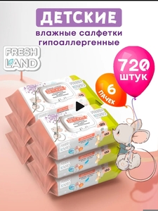 Влажные детские салфетки с алоэ Мышонок 6х120 шт с клапаном FRESHLAND (с WB кошельком)