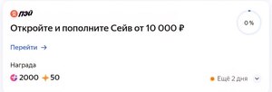 2000 баллов Плюса за открытие Сейва в Яндекс банке