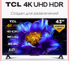 TCL Телевизор 43" 43V6C  с вб кошельком