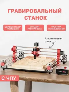 Лазерный Гравер с ЧПУ COOLOOK CNC400 400*400*80мм 