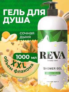 Гель для душа, мужской, женский / Reva Beauty Care (с Ozon картой, с баллами продавца)