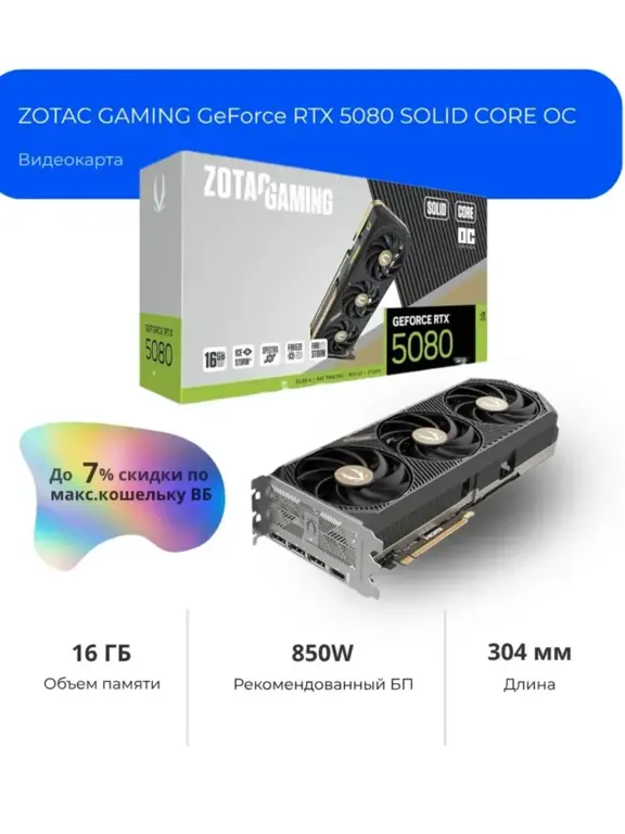 Видеокарта ZOTAC Rtx 5080 Solid Core OC (Макс Кошелек+ВБ подписка)