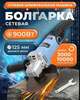 Болгарка/УШМ сетевая 125мм с регулировкой оборотов (с Ozon картой, с бонусами продавца)