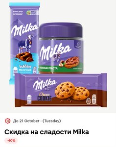 Скидка на сладости "Милка" 40% в магазинах "Магнит"
