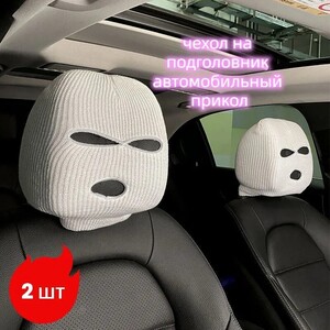 Чехол на подголовник на Сиденье 2 шт (из-за рубежа, с картой OZON)