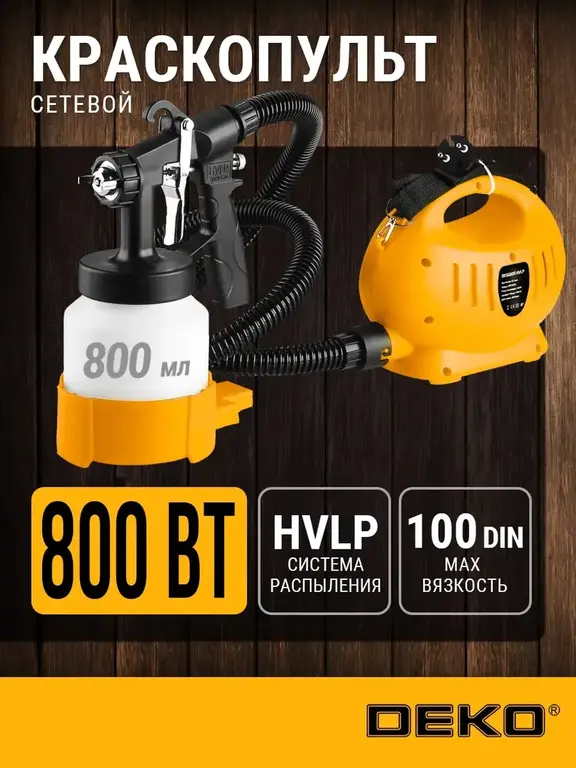 Краскопульт электрический DEKO DKSG800 HVLP (с WB кошельком)