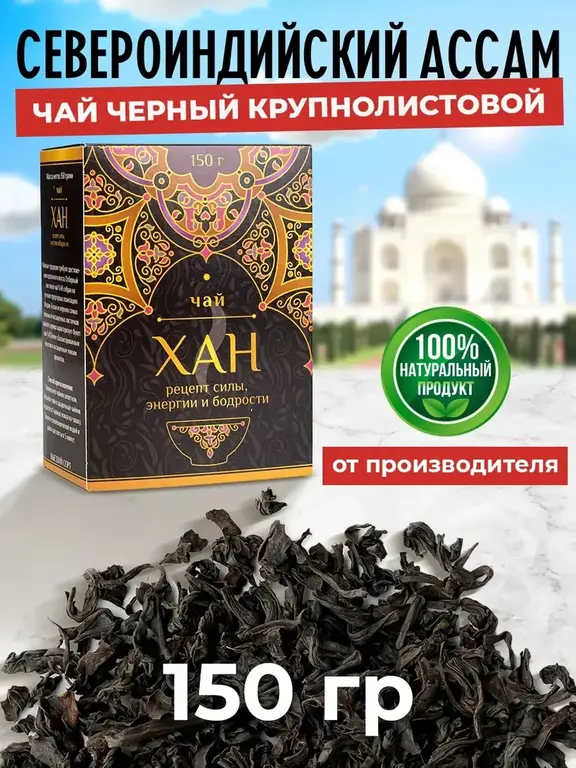 Чай Хан, черный, 150 грамм (с ВБ кошельком)