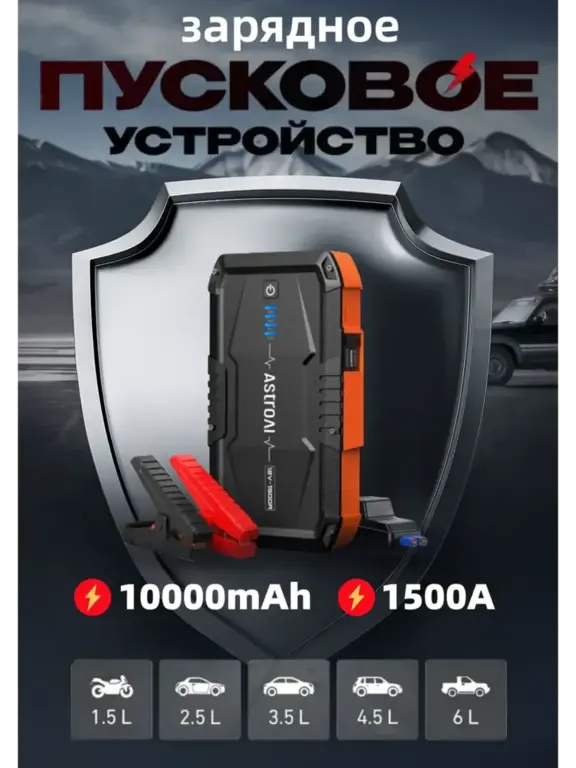 Пусковое зарядное устройство AstroAI для аккумулятора автомобиля (с ВБ кошельком)