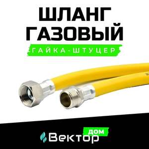 Шланг, подводка для газовых систем F1/2 1.2м Гайка-штуцер (с Ozon картой)