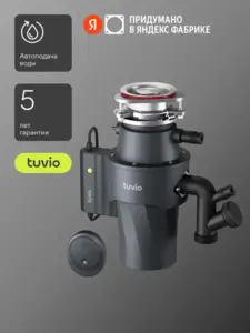 Диспоузер Tuvio KDD15H11 (с ВБ кошельком)