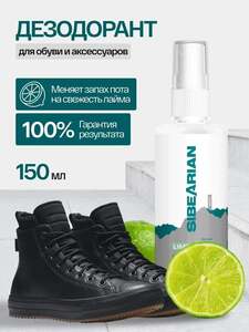 Дезодорант для обуви SIBEARIAN DAILY LIME 150 мл (с ozon картой и баллами продавца)