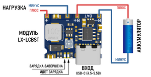 Модуль LX-LCBST зарядки li-ion аккумуляторов со Step-Up DC-DC преобразователем