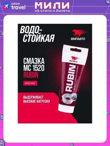 Смазка водостойкая кальциевая ВМПАВТО МС 1520 RUBIN 200 мл (с картой OZON)
