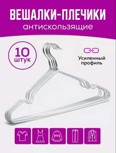 Вешалки-плечики для одежды металлические Best Shop 10 шт.