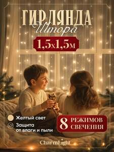 Гирлянда-штора CharmLight 1.5х1.5 м, 8 режимов (с Озон картой, разные варианты свечения)