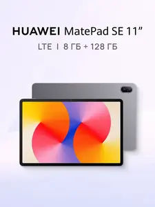 Планшет Huawei  MatePad SE 11" LTE 8 ГБ + 128 ГБ (с макс. кошельком)