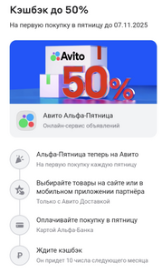 Возврат 50% трат на Авито (24, 31 октября, 7 ноября)