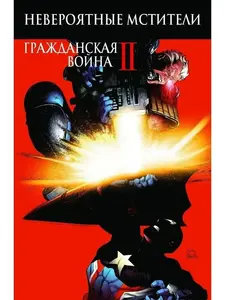 Комикс Невероятные Мстители: Гражданская Война II (с ВБ кошельком)