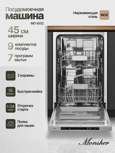 Встраиваемая посудомоечная машина Monsher MD 4502 ширина 45 см (с картой Пей)