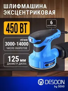 Шлифовальная машина эксцентриковая сетевая DESOON, 125 мм (с WB кошельком)
