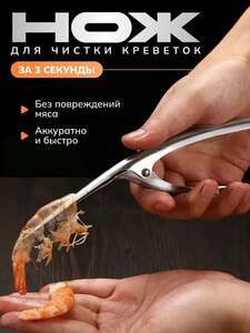 Нож для чистки креветок (с Ozon картой)