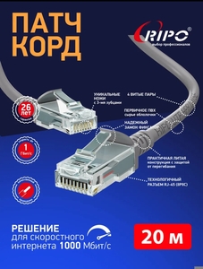 Патч корд RIPO, UTPCat5E, RJ45, 20 м (с ВБ кошельком)