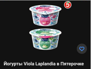 Возврат 100% на йогурт Viola Ianlandia в Пятерочке
