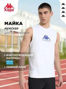 Майка спортивная Kappa, 50-54 размер, белая (с картой OZON)