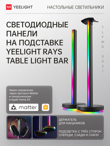 Настольный RGB светильник Yeelight YL-Rays-Table Light Bar (с Ozon кошельком)