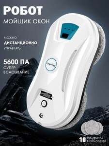 Робот-мойщик окон CHOVERY CL-3 и 10 салфеток из микрофибры (с Озон-картой)