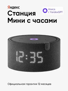 Умная колонка Яндекс Станция Мини 2 с часами (с ВБ кошельком)