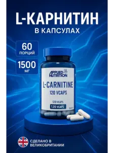 БАД APPLIED NUTRITION AN L-карнитин 1500 мл, 120 капсул (с ВБ кошельком)