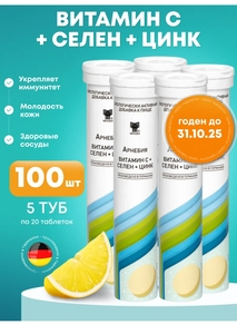 Витамин C + селен + цинк АРБЕНИЯ (с ВБ кошельком)