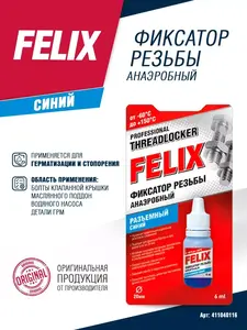 Фиксатор резьбы разъемный Felix (с ВБ кошельком)
