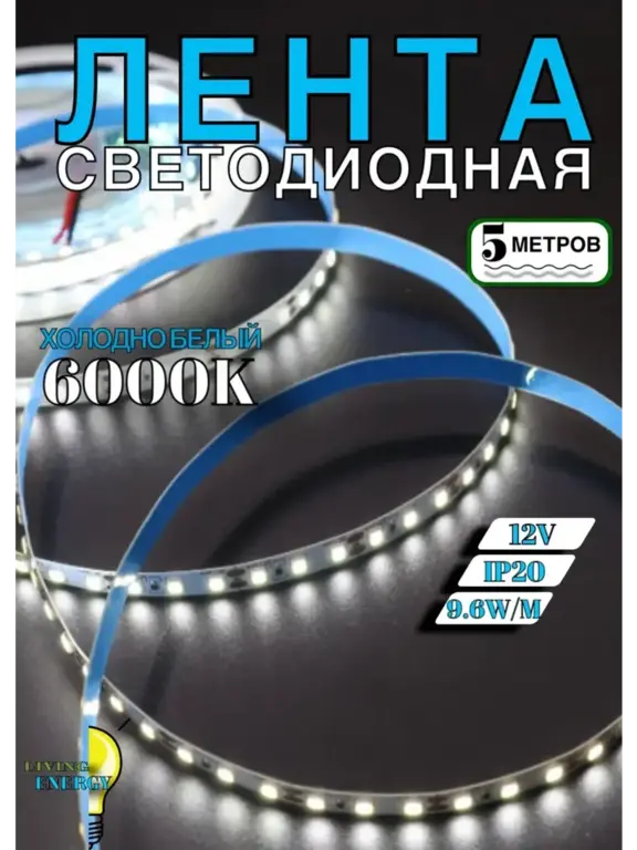 Светодиодная лента 5 метров ALI-LI, 6000К, 120SMD, 12V (с ВБ кошельком)