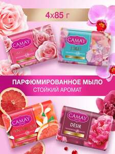 Твердое туалетное мыло CAMAY 85 г, 4 шт (с картой OZON, с бонусом)