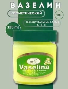Вазелин Naran Vaselina, Иран, 125 мл (с ВБ кошельком)