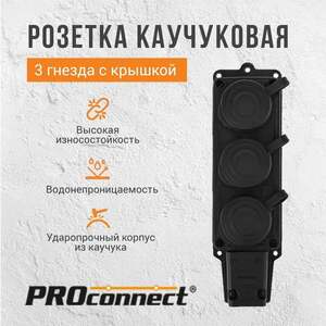 Розетка 3 гнезда с крышкой PROconnect с/з, 16А, IP44, черная (с картой OZON)