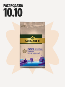 Кофе растворимый Monarch Pacific Selection 670 г