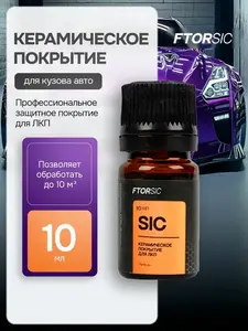 Керамическое покрытие Ftorsic 10 мл (с ВБ кошельком)