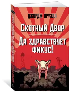 Скотный Двор. Да здравствует фикус! Джордж Оруэлл (с ВБ кошельком)