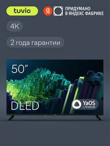 50” Телевизор Tuvio TD50UFBHH11, 4К ULTRA HD, DLED Frameless, YaOS