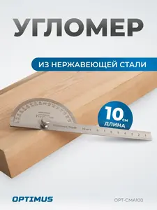 Угломер переставной с транспортиром Optimus, 100 мм, 0-180 (с ВБ кошельком) + 250 баллов за отзыв