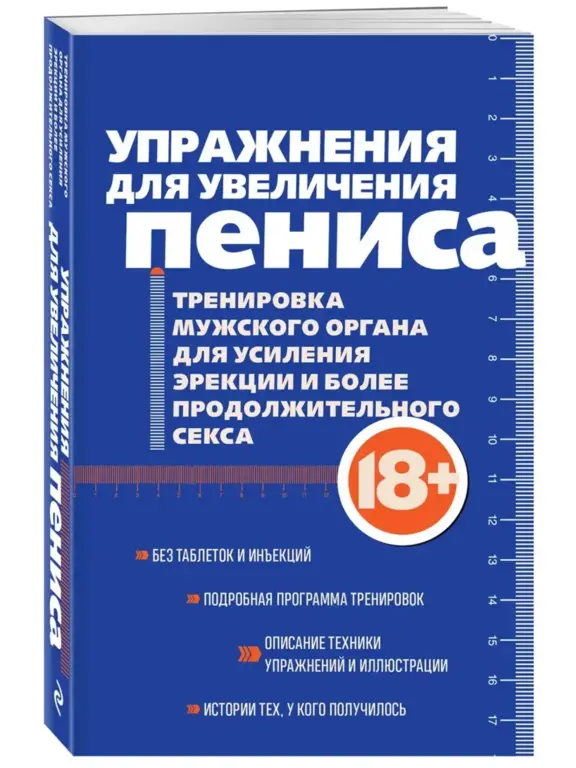 Книга Упражнения для увеличения пениса. ЭКСМО, мягкая обложка, 320с.