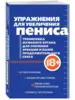 Книга Упражнения для увеличения пениса. ЭКСМО, мягкая обложка, 320с.