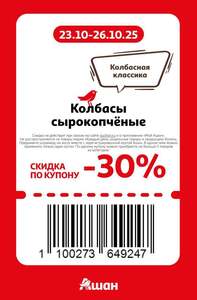 Купоны для Ашана с 23 по 26 октября