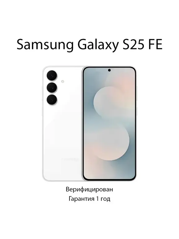 Смартфон Galaxy S25 FE 5G 128GB White (с WB кошельком)