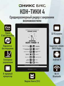 Электронная книга Оникс Букс Кон-Тики 4 (E Ink 7.8" Carta Plus, 32ГБ, Android 11, с чехлом, с картой Пей)