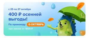 Скидка 400₽ от 1800₽ (с 25 по 27 октября)